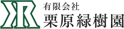 有限会社栗原緑樹園