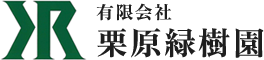 新潟市近辺で庭木の伐採や剪定なら有限会社栗原緑樹園へ
