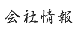 会社情報