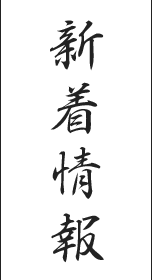 新着情報